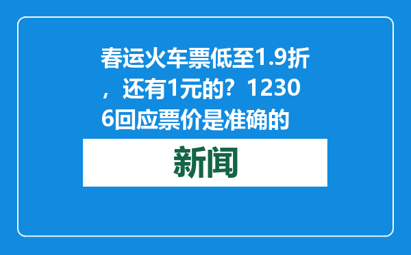 春运火车票低至1.9折，还有1元的？12306回应票价是准确的