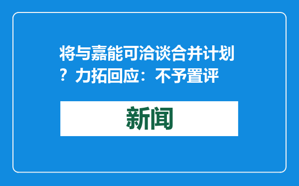 将与嘉能可洽谈合并计划 ？力拓回应：不予置评