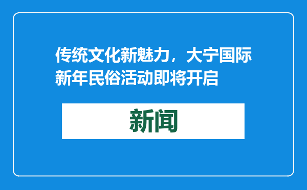 传统文化新魅力，大宁国际新年民俗活动即将开启