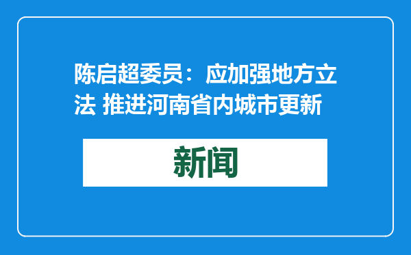 陈启超委员：应加强地方立法 推进河南省内城市更新