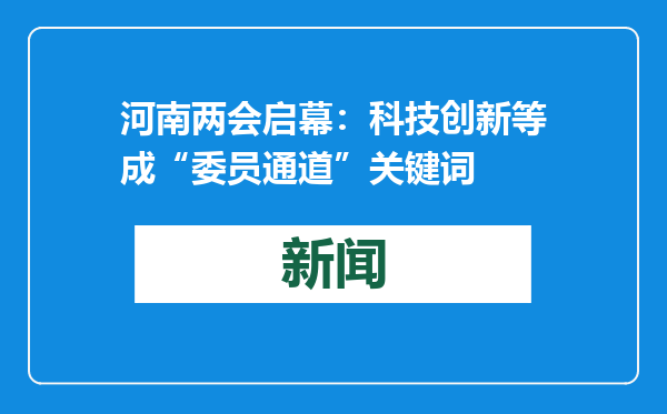 河南两会启幕：科技创新等成“委员通道”关键词