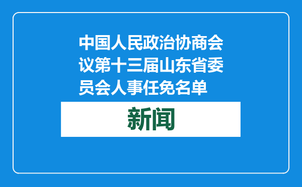 中国人民政治协商会议第十三届山东省委员会人事任免名单