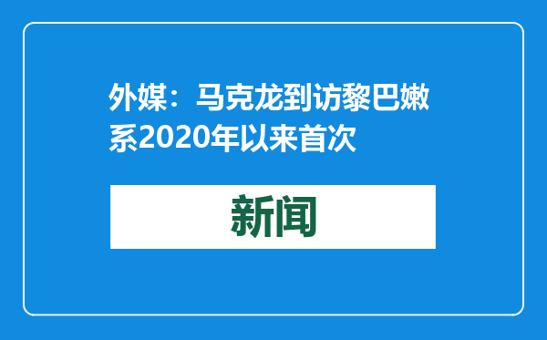 外媒：马克龙到访黎巴嫩 系2020年以来首次