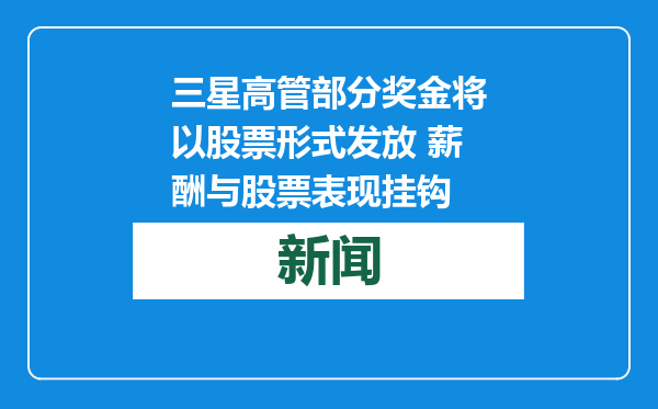 三星高管部分奖金将以股票形式发放 薪酬与股票表现挂钩