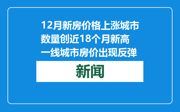 12月新房价格上涨城市数量创近18个月新高 一线城市房价出现反弹
