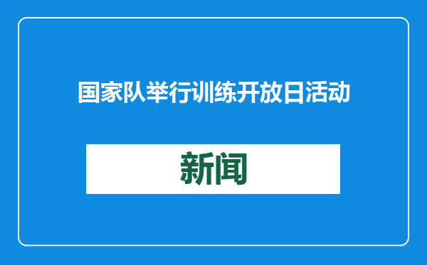 国家队举行训练开放日活动