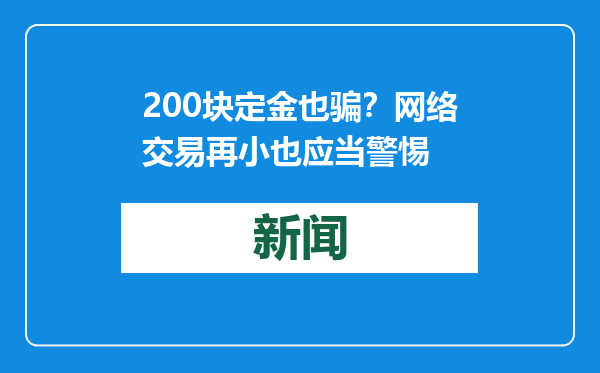 200块定金也骗？网络交易再小也应当警惕