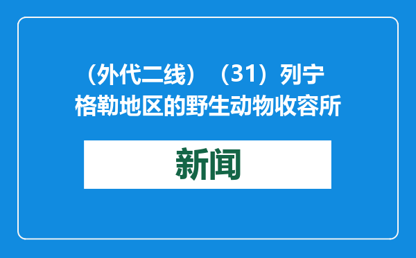 （外代二线）（31）列宁格勒地区的野生动物收容所