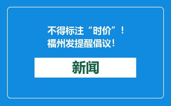不得标注“时价”！福州发提醒倡议！
