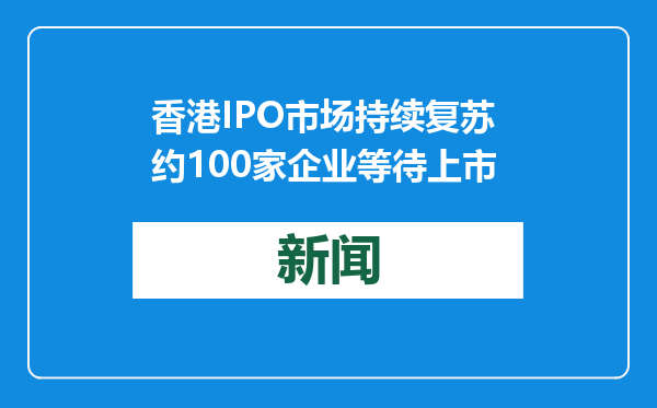 香港IPO市场持续复苏 约100家企业等待上市