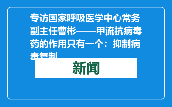 专访国家呼吸医学中心常务副主任曹彬——甲流抗病毒药的作用只有一个：抑制病毒复制