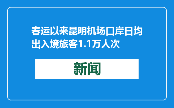 春运以来昆明机场口岸日均出入境旅客1.1万人次