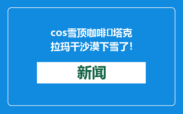 cos雪顶咖啡️塔克拉玛干沙漠下雪了！