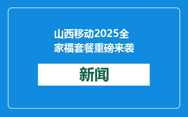 山西移动2025全家福套餐重磅来袭
