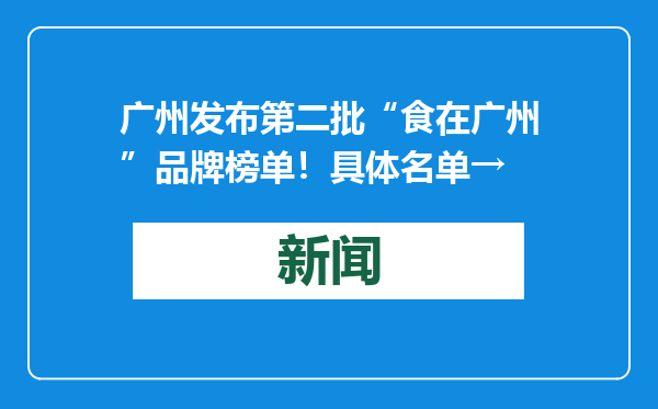 广州发布第二批“食在广州”品牌榜单！具体名单→