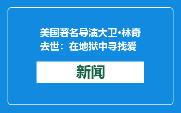 美国著名导演大卫·林奇去世：在地狱中寻找爱