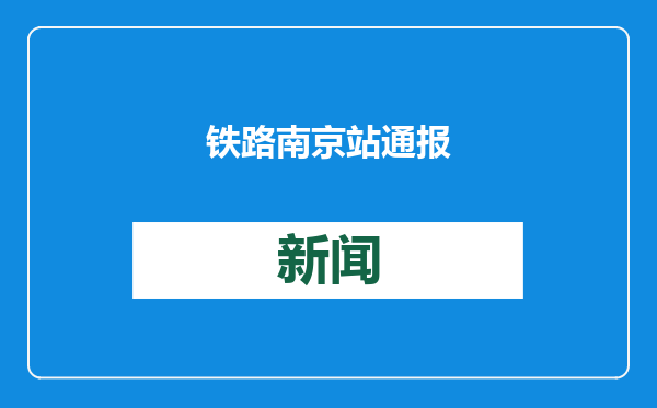 铁路南京站通报