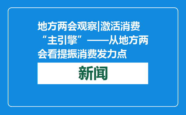 地方两会观察|激活消费“主引擎”——从地方两会看提振消费发力点
