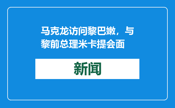 马克龙访问黎巴嫩，与黎前总理米卡提会面