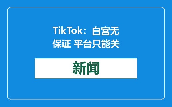 TikTok：白宫无保证 平台只能关