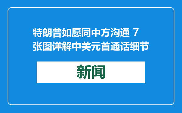 特朗普如愿同中方沟通 7张图详解中美元首通话细节