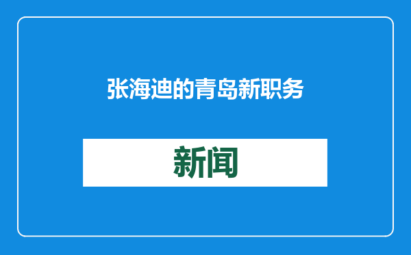 张海迪的青岛新职务