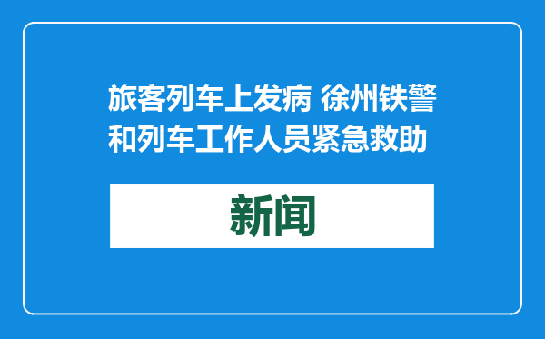 旅客列车上发病 徐州铁警和列车工作人员紧急救助