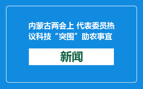 内蒙古两会上 代表委员热议科技“突围”助农事宜