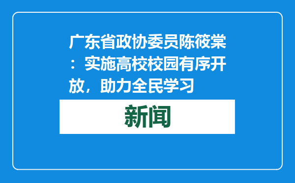 广东省政协委员陈筱棠：实施高校校园有序开放，助力全民学习