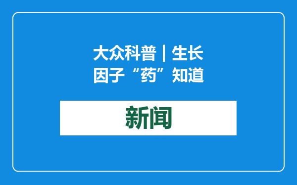 大众科普 | 生长因子“药”知道
