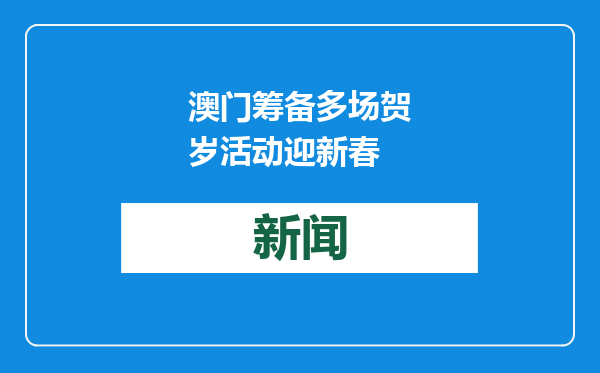 澳门筹备多场贺岁活动迎新春