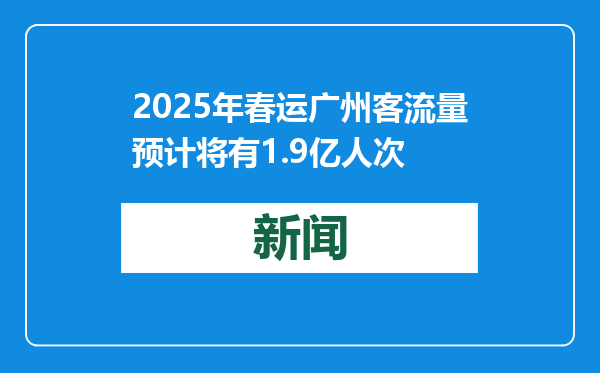2025年春运广州客流量预计将有1.9亿人次