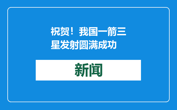 祝贺！我国一箭三星发射圆满成功