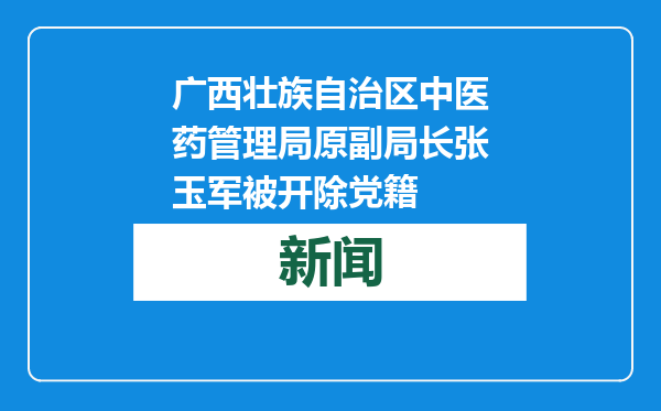 广西壮族自治区中医药管理局原副局长张玉军被开除党籍