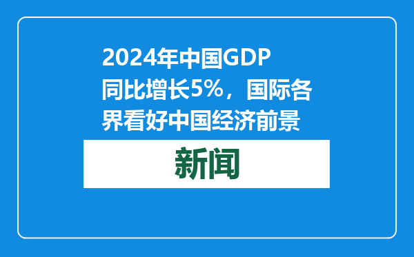 2024年中国GDP同比增长5%，国际各界看好中国经济前景