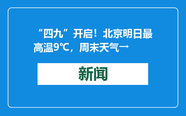 “四九”开启！北京明日最高温9℃，周末天气→