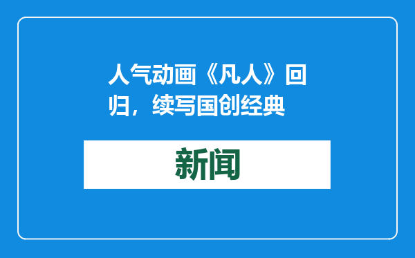 人气动画《凡人》回归，续写国创经典