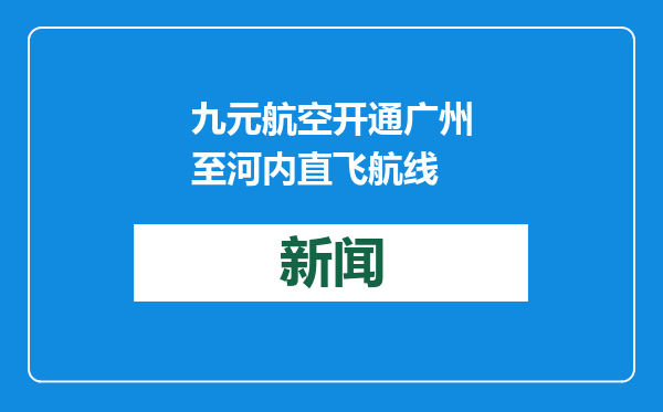 九元航空开通广州至河内直飞航线