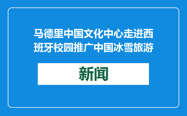 马德里中国文化中心走进西班牙校园推广中国冰雪旅游