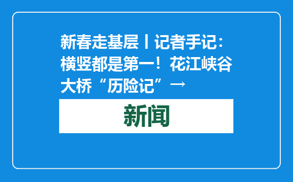 新春走基层丨记者手记：横竖都是第一！花江峡谷大桥“历险记”→