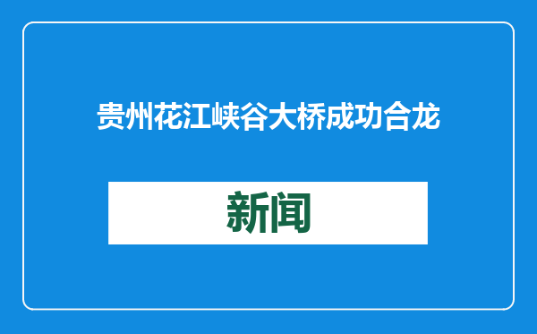 贵州花江峡谷大桥成功合龙