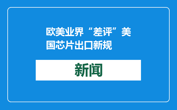 欧美业界“差评”美国芯片出口新规