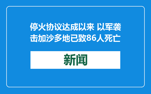 停火协议达成以来 以军袭击加沙多地已致86人死亡