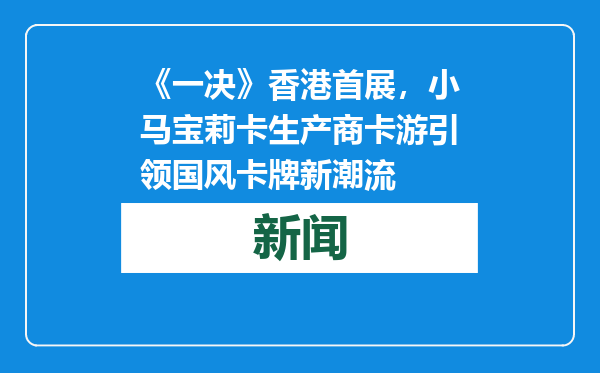《一决》香港首展，小马宝莉卡生产商卡游引领国风卡牌新潮流