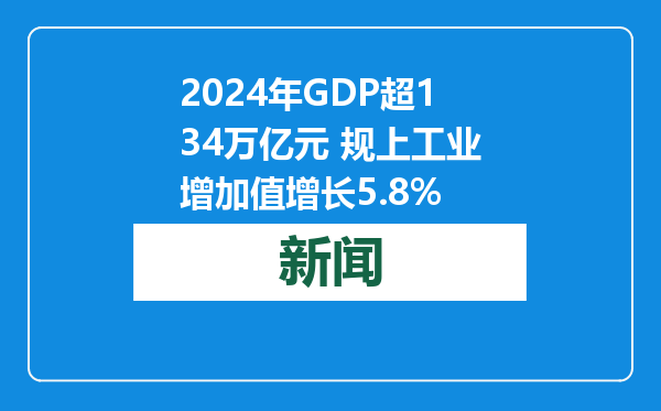2024年GDP超134万亿元 规上工业增加值增长5.8%