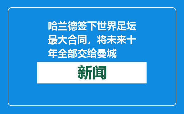 哈兰德签下世界足坛最大合同，将未来十年全部交给曼城