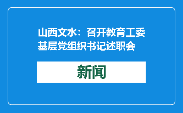 山西文水：召开教育工委基层党组织书记述职会