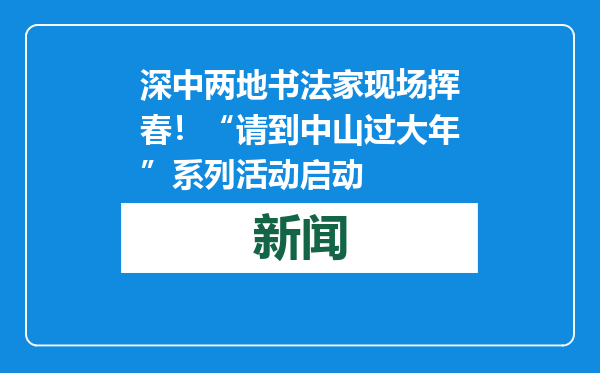 深中两地书法家现场挥春！“请到中山过大年”系列活动启动