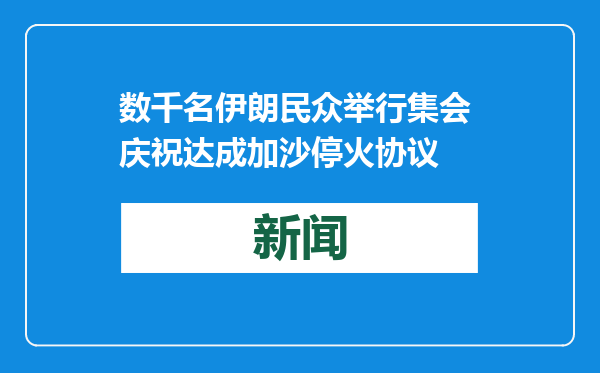 数千名伊朗民众举行集会 庆祝达成加沙停火协议