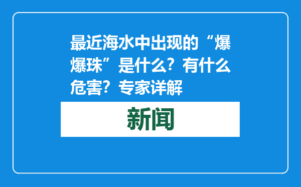 最近海水中出现的“爆爆珠”是什么？有什么危害？专家详解